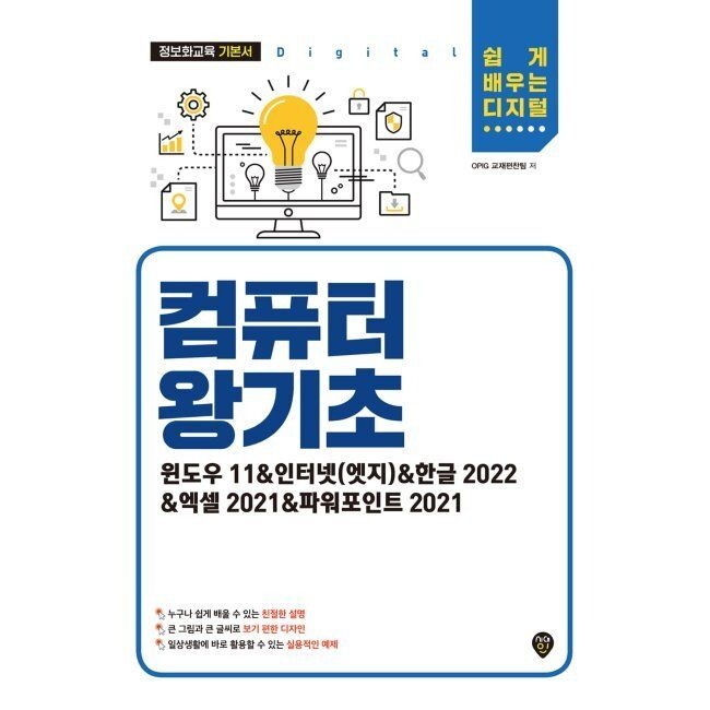컴퓨터 왕기초(윈도우 11&인터넷(엣지)&한글 2022&엑셀 2021&파워포인트 2021) - 쉽게 배우는 디지털 / OPIG 교재편찬팀