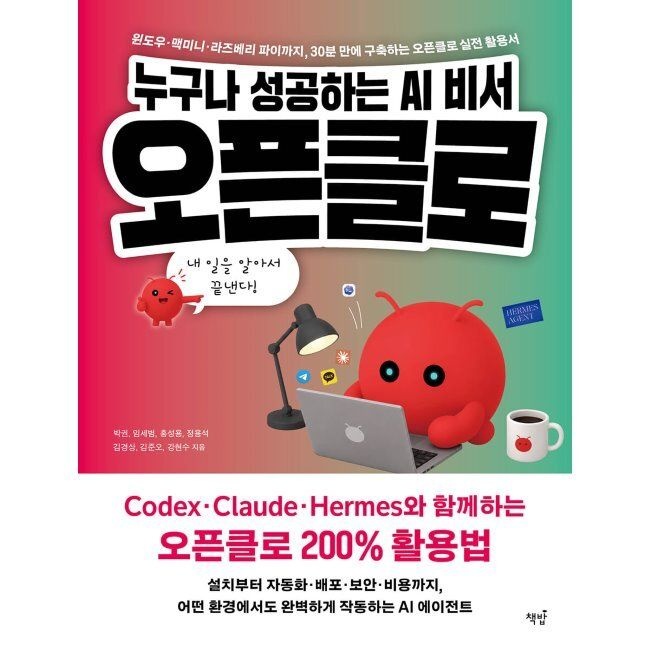 책밥 누구나 성공하는 AI 비서, 오픈클로 - 윈도우·맥미니·라즈베리 파이까지, 30분 만에 구축하는 오픈클로 실전 활용