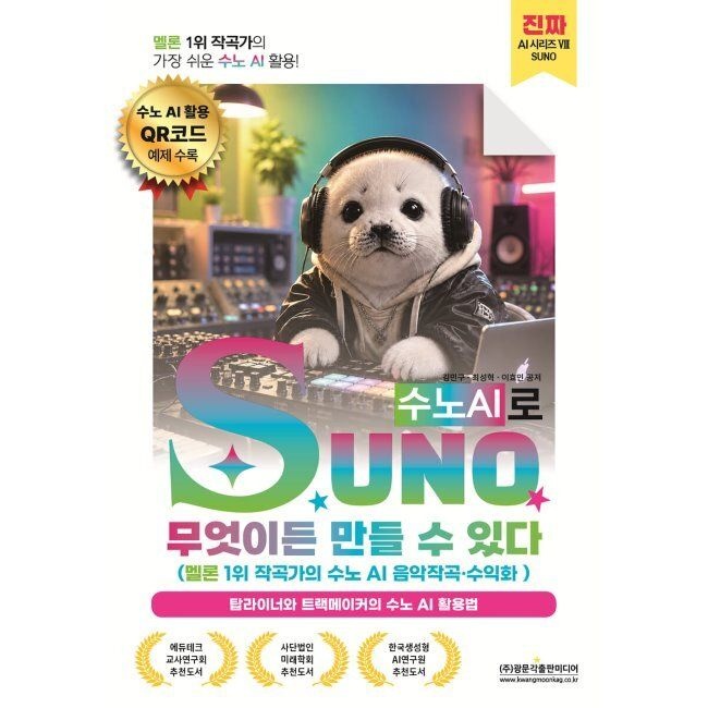 광문각출판미디어 멜론 1위 작곡가의 가장 쉬운 수노 AI 활용 SUNO(수노AI)로 무엇이든 만들 수 있다 (멜론 1위 작곡가의 수노 AI 음악작