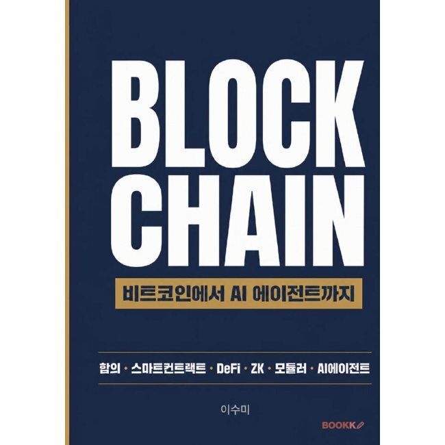 [BOOKK(부크크)]BLOCKCHAIN - 비트코인에서 AI 에이전트까지 / 이수미