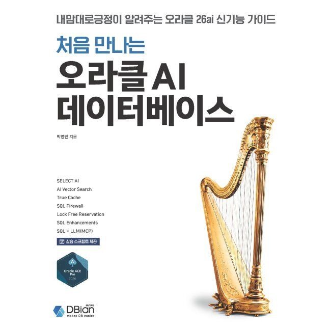 디비안(DBian) 처음 만나는 오라클 AI 데이터베이스 - 내맘대로긍정이 알려주는 오라클 26ai 신기능 가이드 / 박영민