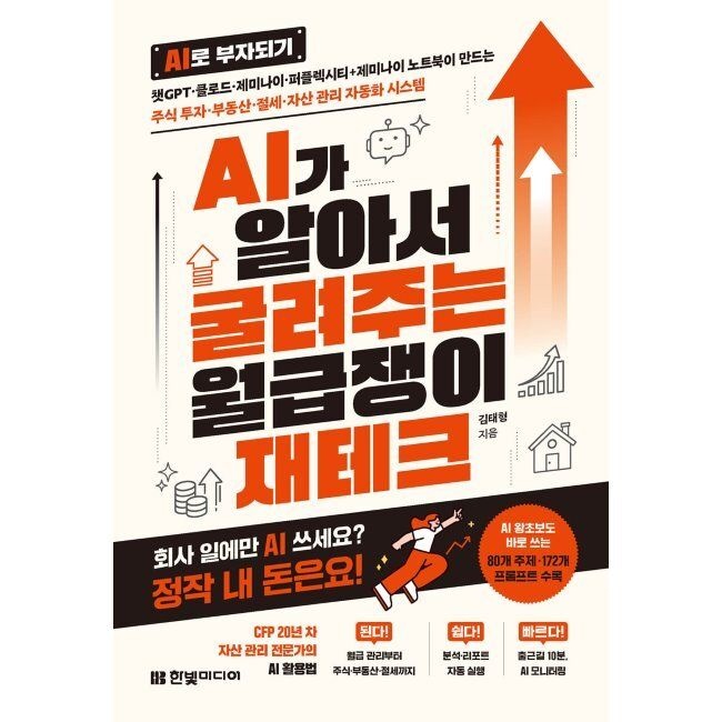 한빛미디어 AI가 알아서 굴려주는 월급쟁이 재테크 - 챗GPT·클로드·제미나이·퍼플렉시티+제미나이 노트북이 만드는 주식 투