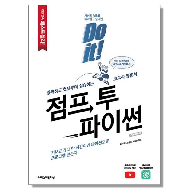 Do it 점프 투 파이썬 프로그래밍 언어 책 코딩이지스퍼블리싱(2444152)