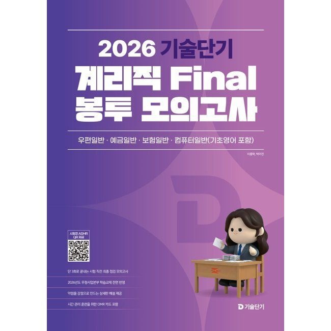 에스티유니타스 2026 최신 기술단기 계리직 Final 봉투 모의고사 - 우편일반·예금일반·보험일반·컴퓨터일반 모의고사 3회분 / 이종