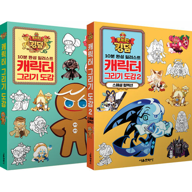 데브시스터즈 쿠키런 킹덤 캐릭터 그리기 도감 1 -2 세트