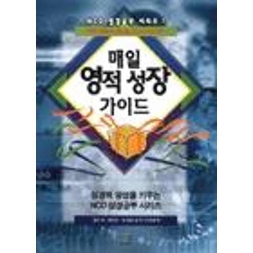 UnKnown 매일 영적 성장 가이드(NCD 성경공부 시리즈 1) / 랄프W.네이버,빌라담(2137065)