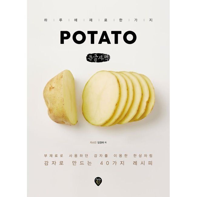 POTATO 포테이토 큰글자책 - 감자로 만드는 40가지 레시피 임정애