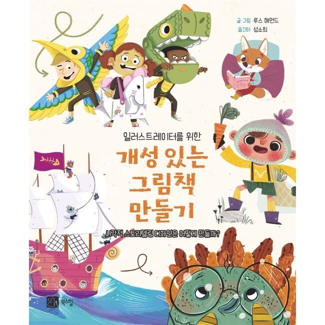 개성 있는 그림책 만들기 - 일러스트레이터를 위한 루스 해먼드,성소희