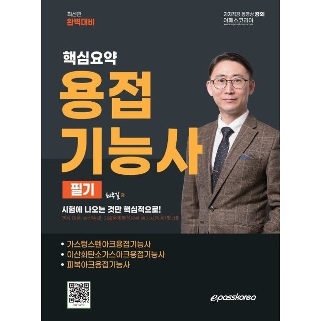 이패스코리아 용접기능사 필기 핵심요약 / 최부길이패스코리아(2410800)