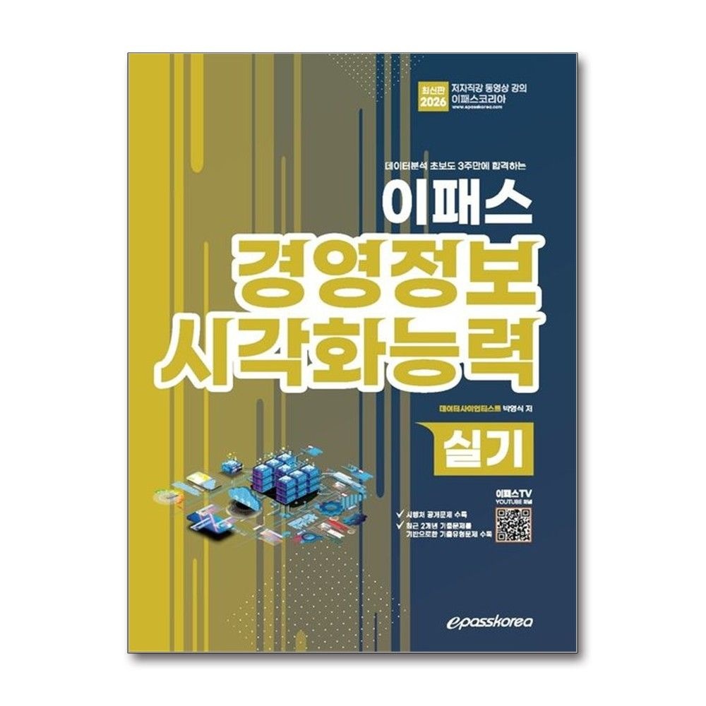 이패스코리아 2026 최신 이패스 경영정보시각화능력 실기 박영식 기출유형문제 인강 책 이패스코리아(2381393)