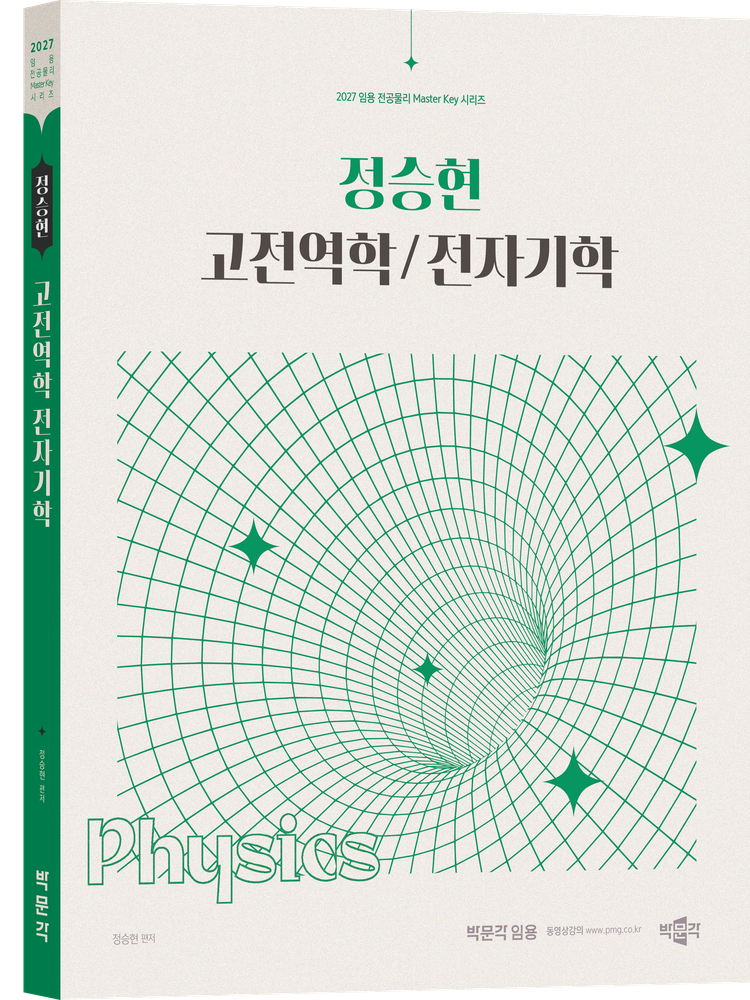 박문각 2027 정승현 고전역학전자기학