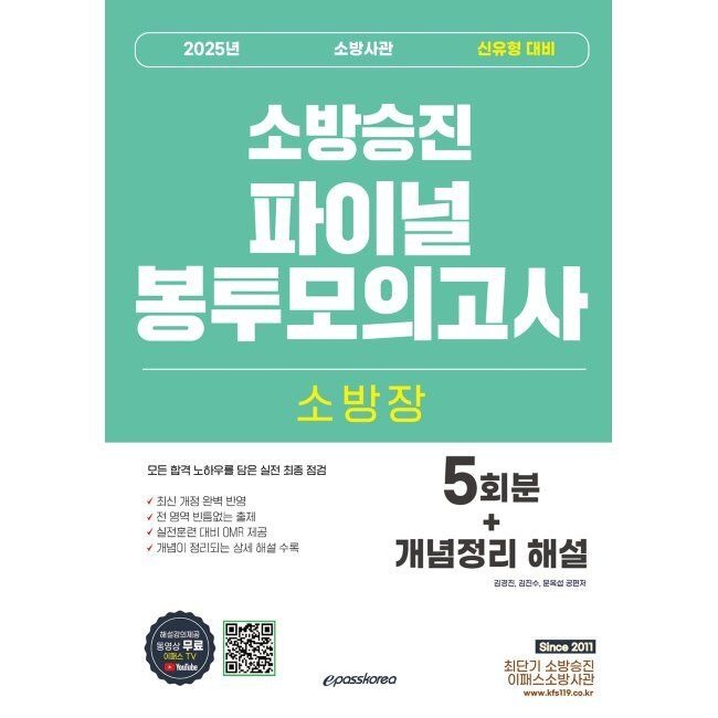 이패스코리아 소방장 소방사관 파이널 봉투모의고사 (5회차+개념정리 해설) - 소방승진 시험대비 / 김경진,문옥섭,김진수 외 이