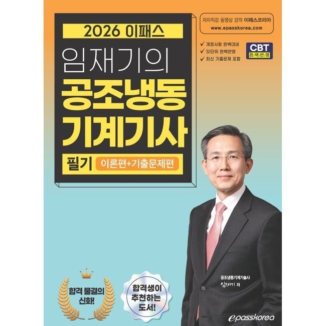 이패스코리아 2026 임재기의 공조냉동기계기사 필기 (이론편+기출문제편) 임재기 이패스코리아 (870523)