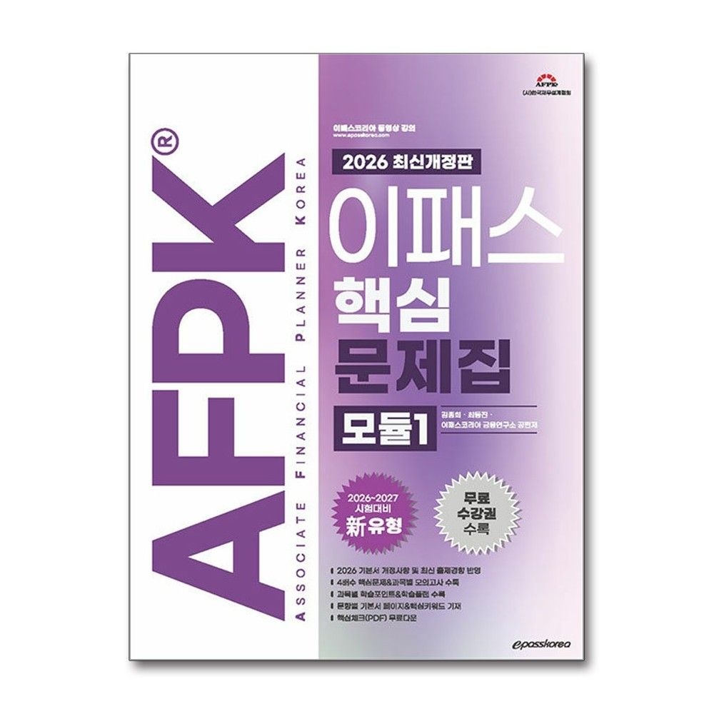 이패스코리아 2026 최신 이패스 AFPK 핵심문제집 모듈1 김종희 과목별 모의고사 인강 책 이패스코리아(2382621)