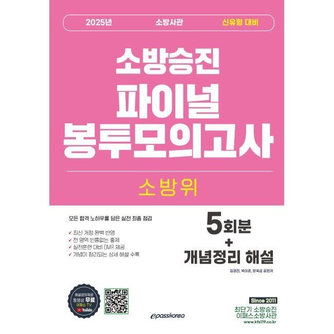 이패스코리아 소방위 소방사관 파이널 봉투모의고사 (5회차+개념정리 해설) - 소방승진 시험대비 / 문옥섭,김경진,박이준이패스