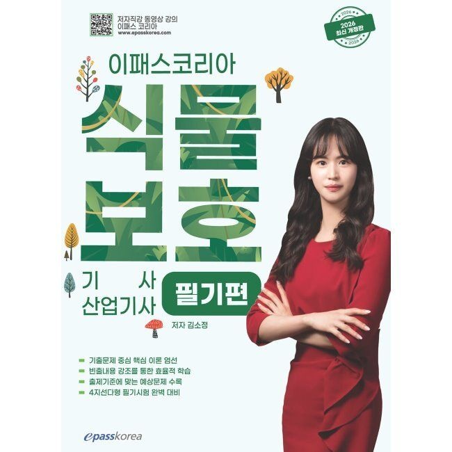 이패스코리아 2026 최신 이패스 식물보호기사·산업기사 필기 / 김소정이패스코리아(2410477)