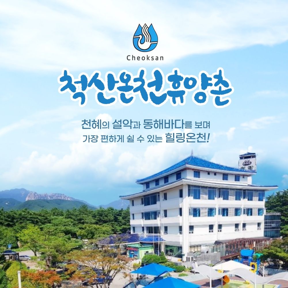 척산온천휴양촌 입장권(~25.12.31)