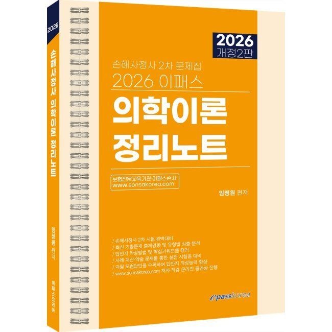 이패스코리아 2026 최신 이패스 의학이론 정리노트 / 임정원이패스코리아(2410268)