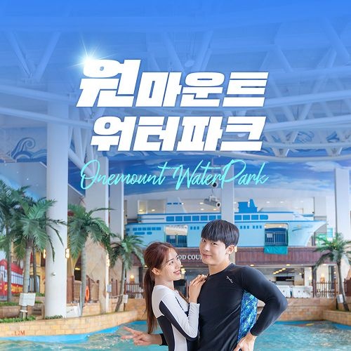 원마운트 [슈퍼트립] [추석맞이 특가] 일산 원마운트 워터파크 이용권 프로모션, 이용기간 최대 ~9월 30일, 주중&주말 공통