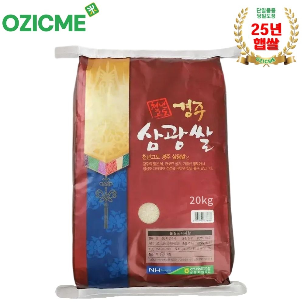 [25년산 햅쌀] 경주시농협 천년고도 경주삼광쌀20kg-당일도정