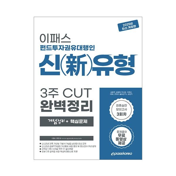 이패스코리아 금융연구소 2025 이패스 펀드투자권유대행인 교재 이패스코리아 금융연구소 (843390)