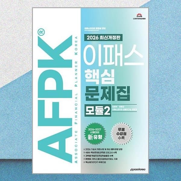 이패스코리아 2026 최신 이패스 AFPK 핵심문제집 모듈2 김종희 과목별 모의고사 책 이패스코리아(2382738)