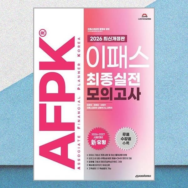이패스코리아 2026 최신 이패스 AFPK 최종실전 모의고사 김종희 문제집 책 이패스코리아(2382790)