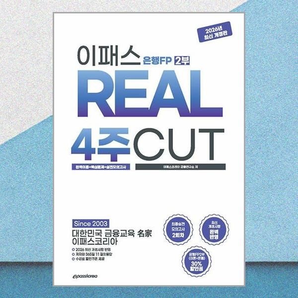 이패스코리아 2026~2027 이패스 은행FP 2부 이론 문제 4주컷 책 이패스코리아(2382868)