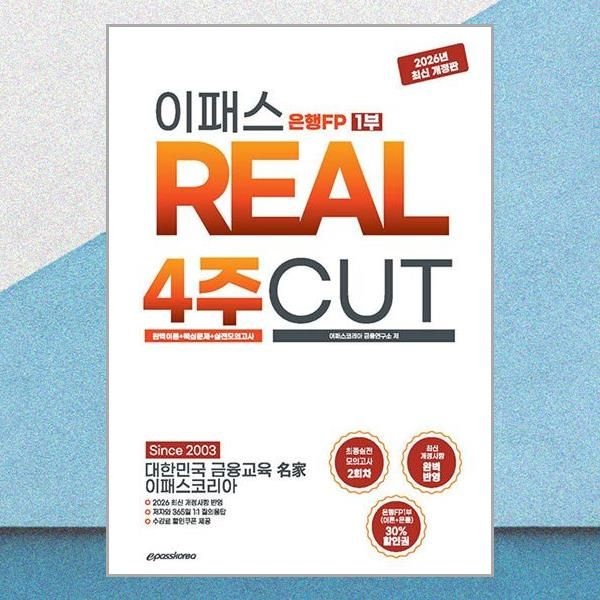 이패스코리아 2026~2027 이패스 은행FP 1부 이론 문제집 4주컷 책 이패스코리아(2382869)