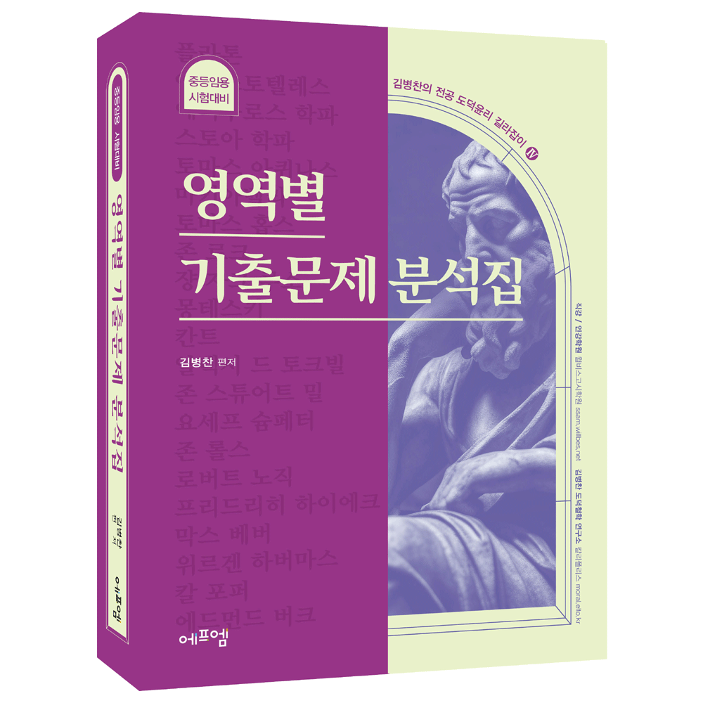 김병찬 (도덕교사) 2025 에프엠 김병찬 전공도덕윤리 4 영역별 기출문제분석집 (858167)