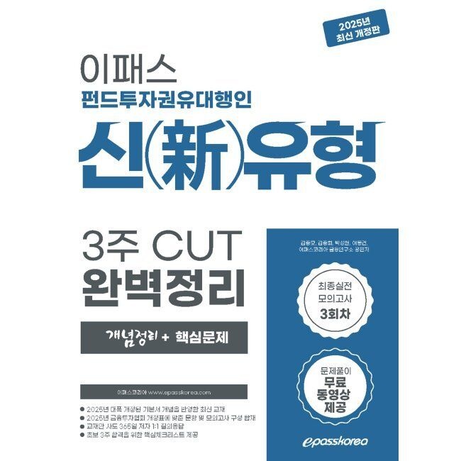 이패스코리아 이패스 펀드투자권유대행인 신유형 3주 CUT 완벽정리 [개념정리+핵심문제] / 김종모,박성현,이동건,이패스코리아