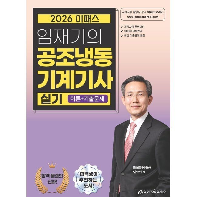 이패스코리아 2026 최신 임재기의 공조냉동기계기사 실기(이론+기출문제) / 임재기이패스코리아(2409784)