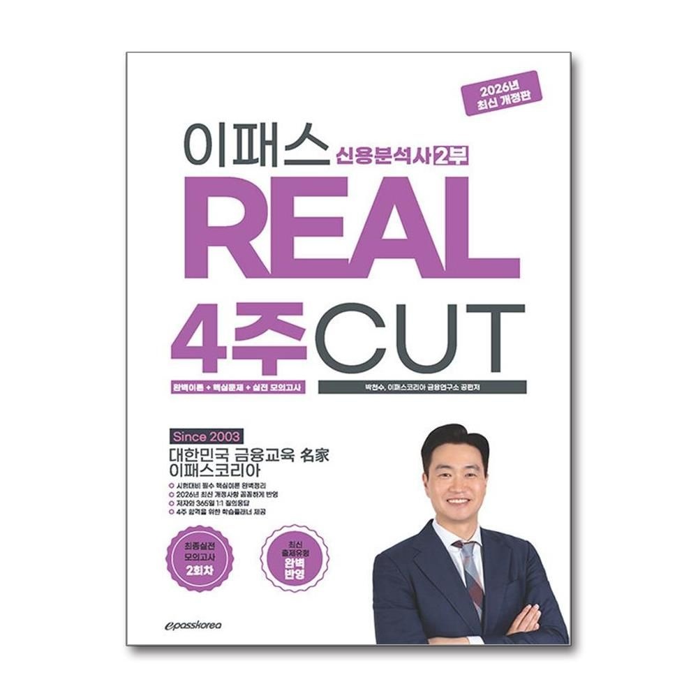 이패스코리아 2026~2027 이패스 신용분석사 2부 박천수 완벽이론 핵심문제 모의고사 책 이패스코리아(2383309)