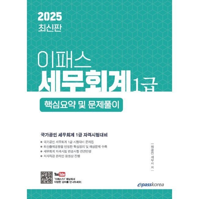 이패스코리아 이패스 세무회계 1급 핵심요약 및 문제풀이 - 국가공인 세무회계 1급 자격시험대비 / 원광진이패스코리아(2409741)