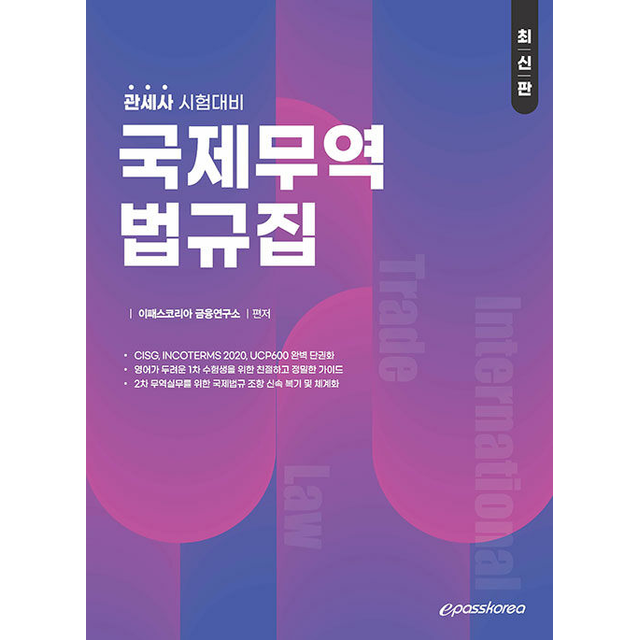 이패스코리아 금융연구소 관세사 국제무역법규집 [분철가능]
