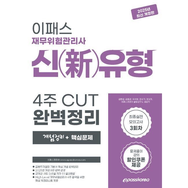 이패스코리아 재무위험관리사 신(新)유형 4주 CUT 완벽정리 (개념정리+핵심문제) / 김동엽,김종곤,이석형,정성기,정호재,이패스