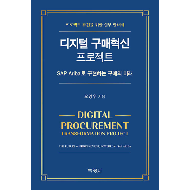 오영우 디지털 구매혁신 프로젝트