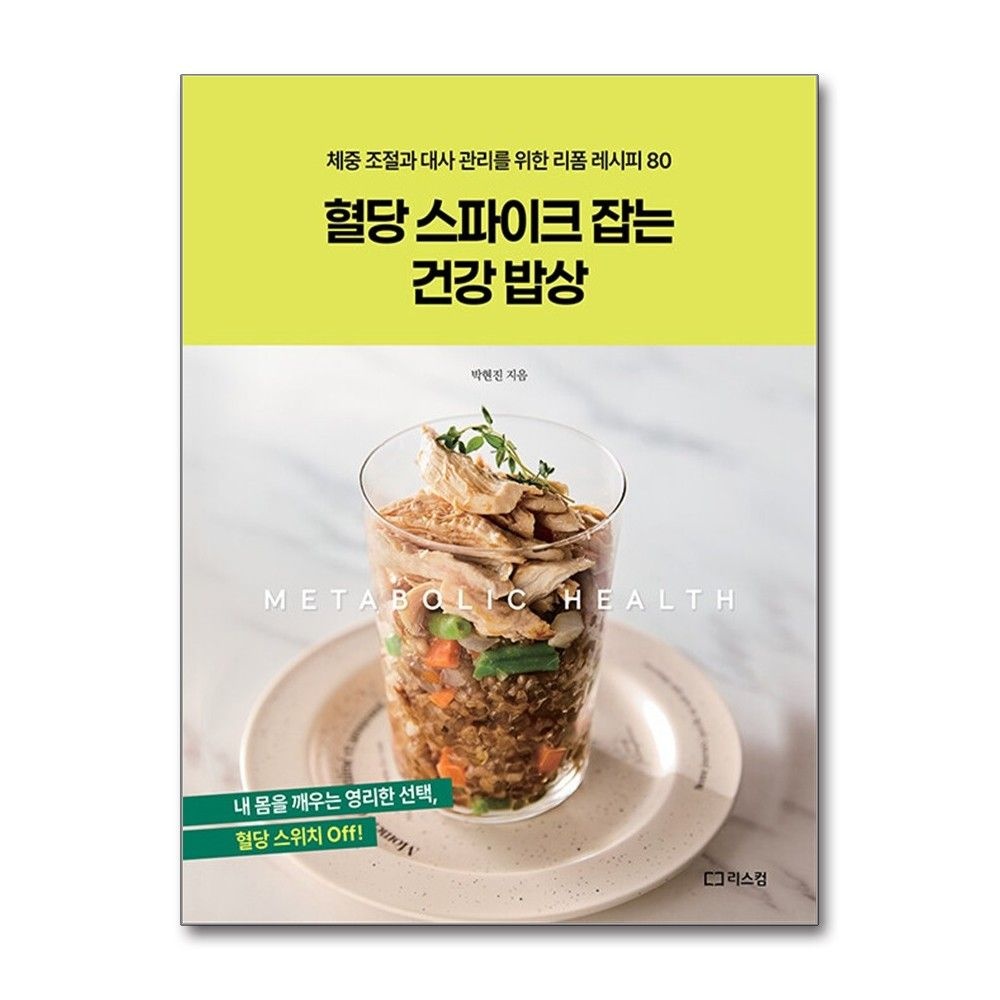 리스컴 혈당 스파이크 잡는 건강 밥상 박현진 리폼 레시피 책 리스컴(2387865)