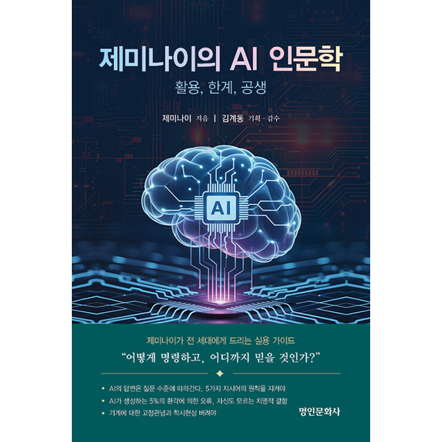 제미나이 제미나이의 AI 인문학 활용 한계 공생