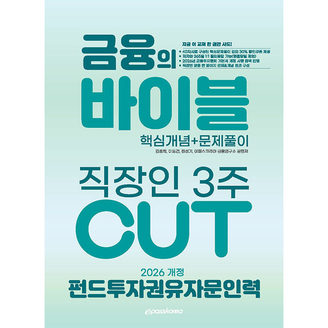 이패스코리아 금융연구소 2026 이패스 펀드투자권유자문인력 금융의 바이블 3주 CUT 핵심개념+문제풀이 [분철가능]