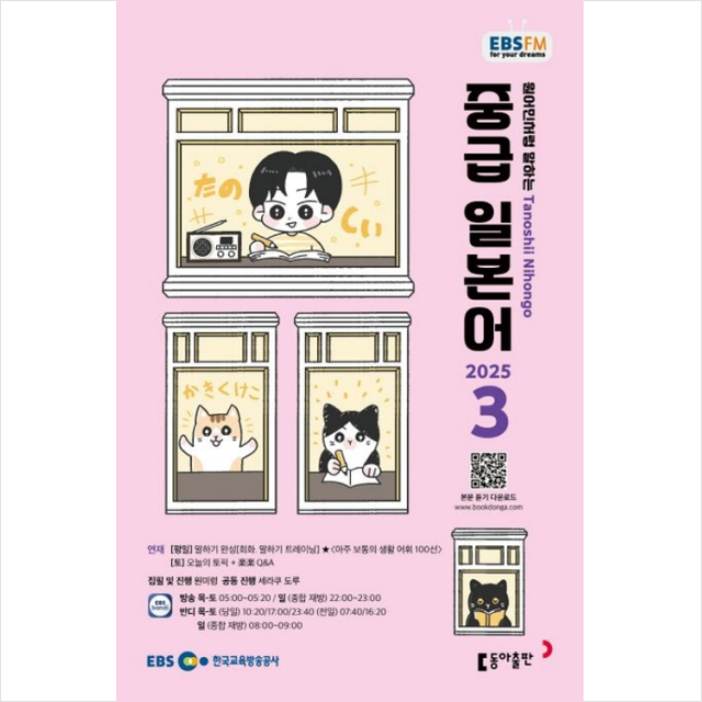 원미령,세라쿠 도루 EBS FM Radio 중급 일본어 회화 2025년 3월호
