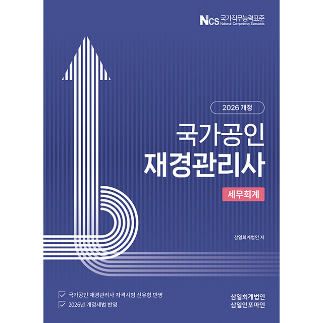 삼일회계법인 2026 국가공인 재경관리사 세무회계