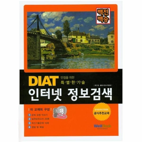[피오르드] 백전백승 DIAT 인터넷 정보검색 만점을 위한 특별한 기술