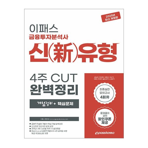 이패스코리아 금융연구소 이패스 금융투자분석사 교재 이패스코리아 금융연구소 (842723)