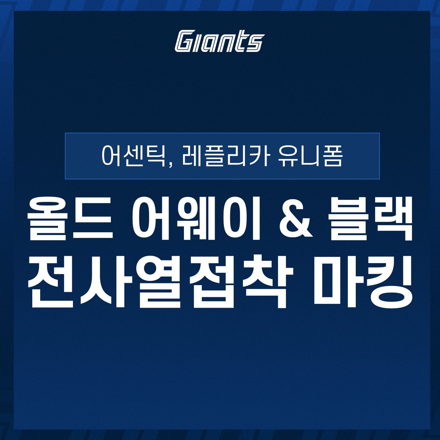 올드 어웨이 & 블랙 전사열접착 마킹 (어센틱,레플리카)