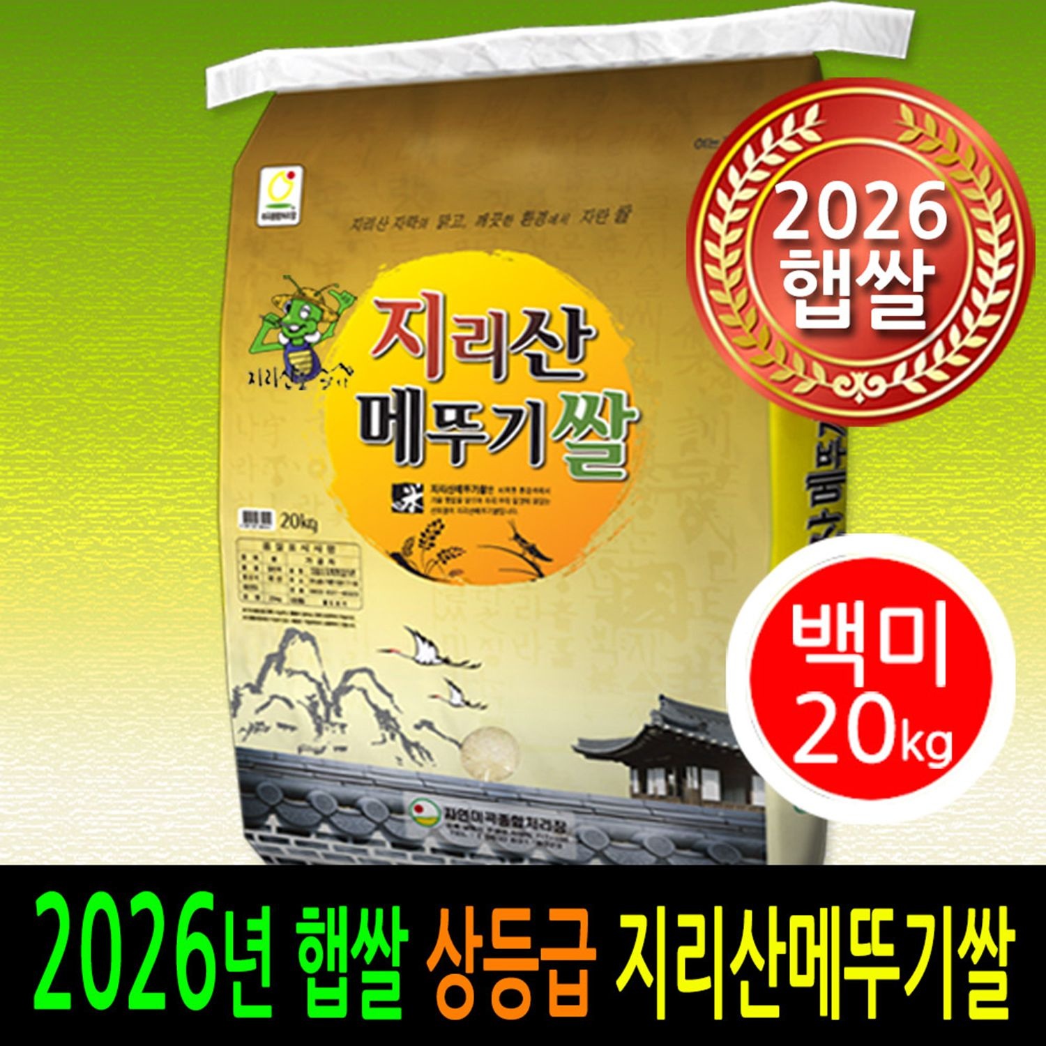 [ 2026년 남원햅쌀 ] [더조은쌀] 지리산메뚜기쌀 백미20kg / 상등급 / 남원정통쌀 우리농산물 당일도정 박스포장