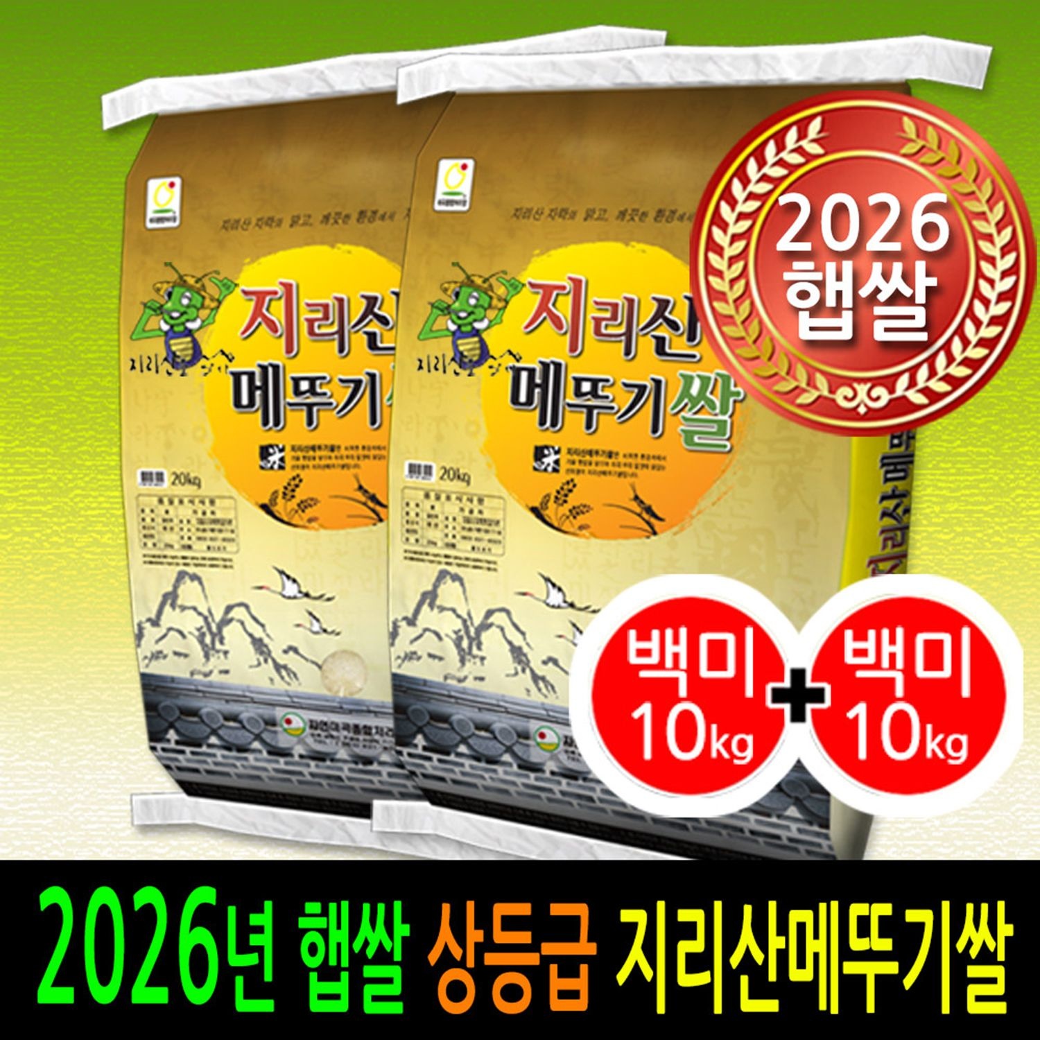 [ 2026년 남원햅쌀 ] [더조은쌀] 지리산메뚜기쌀 백미10kg+백미10kg / 상등급 / 남원정통쌀 우리농산물 당일도정 박스