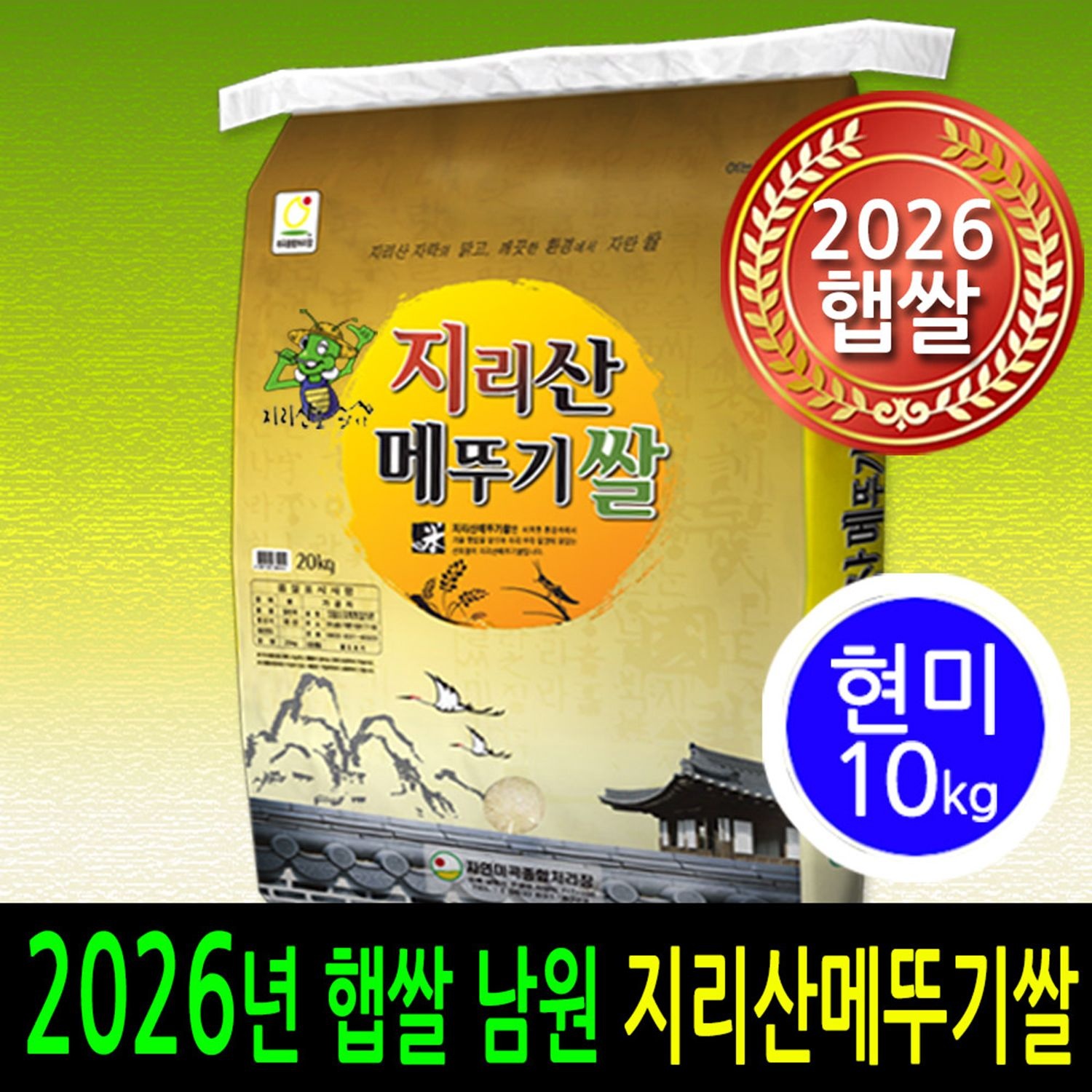 [ 2026년 남원햅쌀 ] [더조은쌀] 지리산메뚜기쌀 현미10kg / 남원정통쌀 우리농산물 당일도정 박스포장
