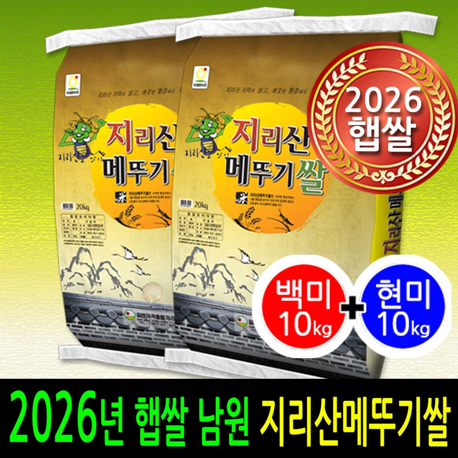 [ 2026년 남원햅쌀 ] [더조은쌀] 지리산메뚜기쌀 백미10kg+현미10kg / 남원정통쌀 우리농산물 당일도정 박스포장