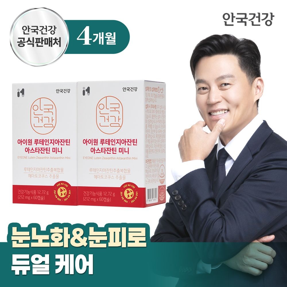 [오늘출발] 안국건강 아이원 루테인 지아잔틴 아스타잔틴 미니 60캡슐 2박스 (4개월분)